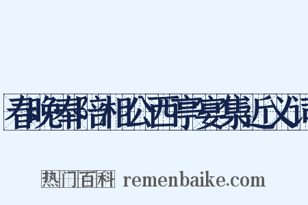 春晚奉陪相公西亭宴集近义词是什么意思的图片